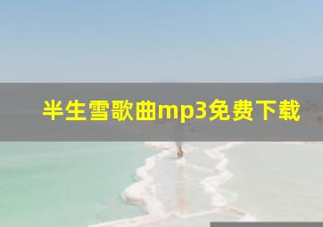 半生雪歌曲mp3免费下载