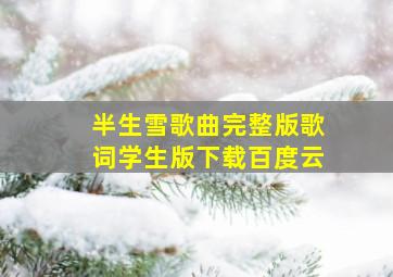 半生雪歌曲完整版歌词学生版下载百度云