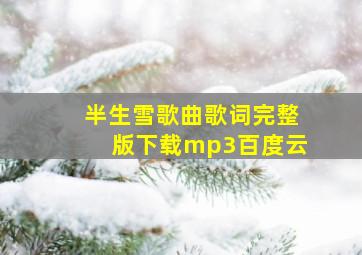 半生雪歌曲歌词完整版下载mp3百度云