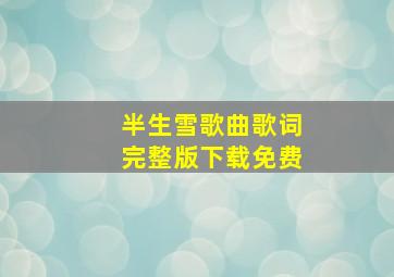 半生雪歌曲歌词完整版下载免费