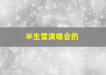 半生雪演唱会的