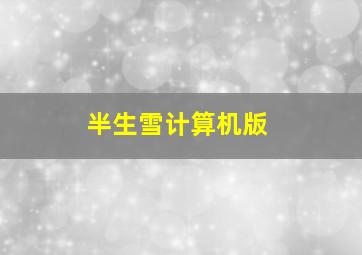 半生雪计算机版