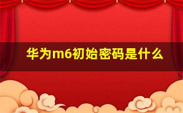 华为m6初始密码是什么