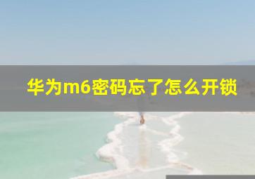 华为m6密码忘了怎么开锁