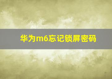 华为m6忘记锁屏密码