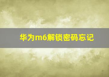 华为m6解锁密码忘记