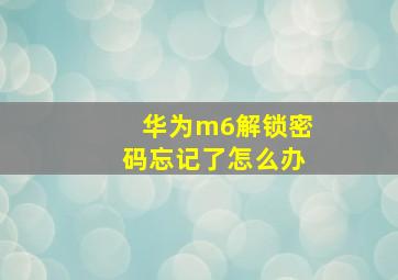 华为m6解锁密码忘记了怎么办