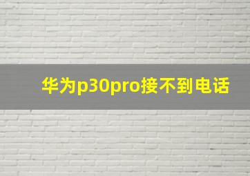 华为p30pro接不到电话