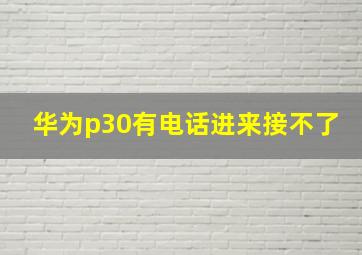 华为p30有电话进来接不了