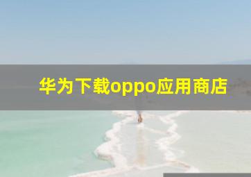 华为下载oppo应用商店