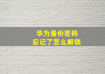 华为备份密码忘记了怎么解锁