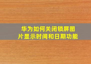 华为如何关闭锁屏图片显示时间和日期功能