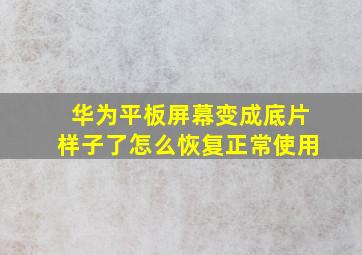 华为平板屏幕变成底片样子了怎么恢复正常使用