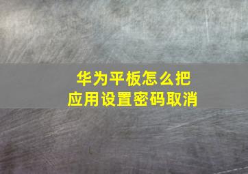 华为平板怎么把应用设置密码取消