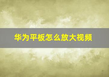 华为平板怎么放大视频