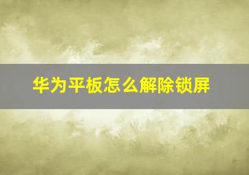 华为平板怎么解除锁屏