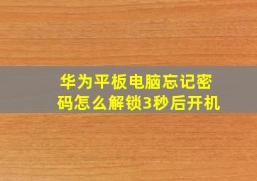 华为平板电脑忘记密码怎么解锁3秒后开机