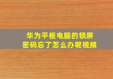 华为平板电脑的锁屏密码忘了怎么办呢视频