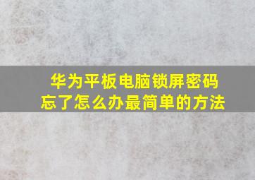 华为平板电脑锁屏密码忘了怎么办最简单的方法