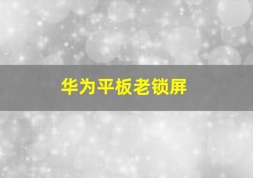 华为平板老锁屏