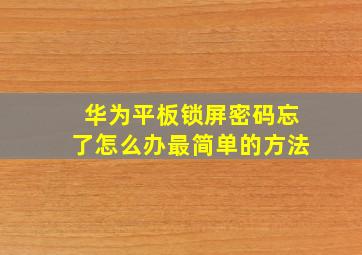 华为平板锁屏密码忘了怎么办最简单的方法