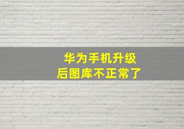 华为手机升级后图库不正常了