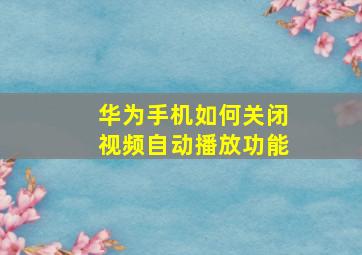 华为手机如何关闭视频自动播放功能