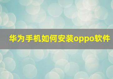 华为手机如何安装oppo软件