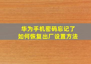 华为手机密码忘记了如何恢复出厂设置方法