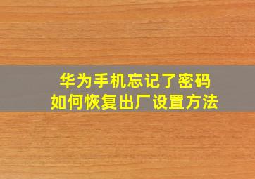 华为手机忘记了密码如何恢复出厂设置方法