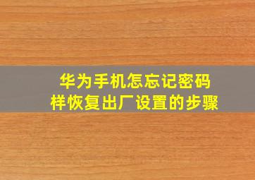 华为手机怎忘记密码样恢复出厂设置的步骤