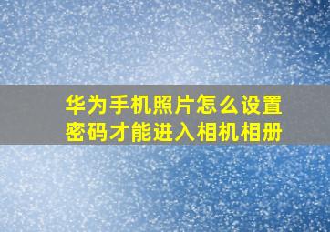 华为手机照片怎么设置密码才能进入相机相册