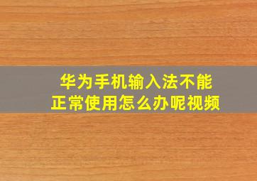 华为手机输入法不能正常使用怎么办呢视频