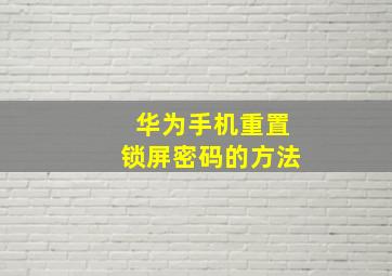 华为手机重置锁屏密码的方法