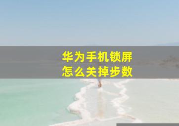 华为手机锁屏怎么关掉步数