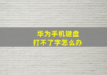 华为手机键盘打不了字怎么办