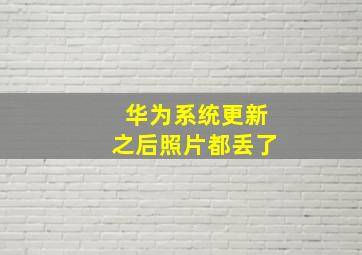 华为系统更新之后照片都丢了