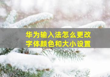 华为输入法怎么更改字体颜色和大小设置