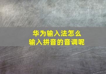 华为输入法怎么输入拼音的音调呢