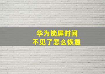 华为锁屏时间不见了怎么恢复