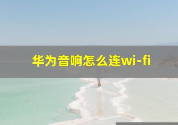 华为音响怎么连wi-fi