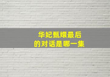 华妃甄嬛最后的对话是哪一集