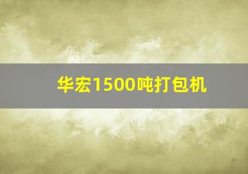 华宏1500吨打包机