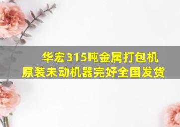 华宏315吨金属打包机原装未动机器完好全国发货