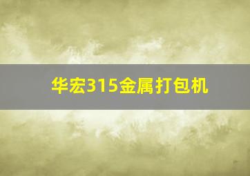 华宏315金属打包机