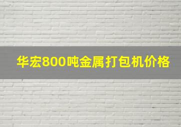 华宏800吨金属打包机价格