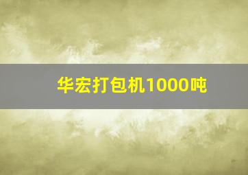 华宏打包机1000吨