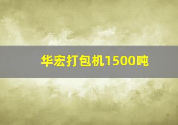 华宏打包机1500吨