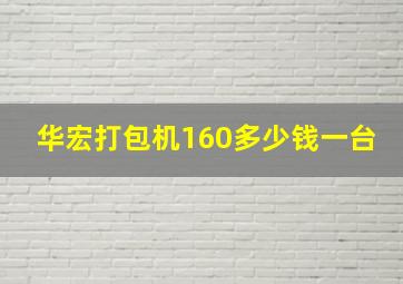 华宏打包机160多少钱一台