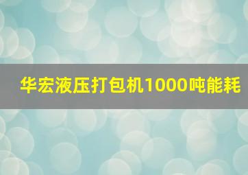 华宏液压打包机1000吨能耗